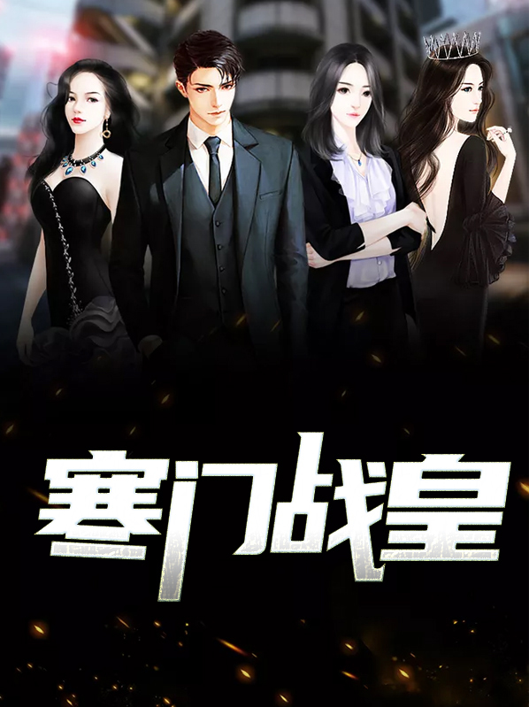 寒门战皇 二公子