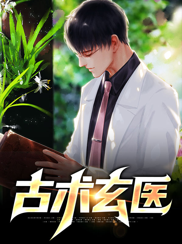 古术玄医蔡晋