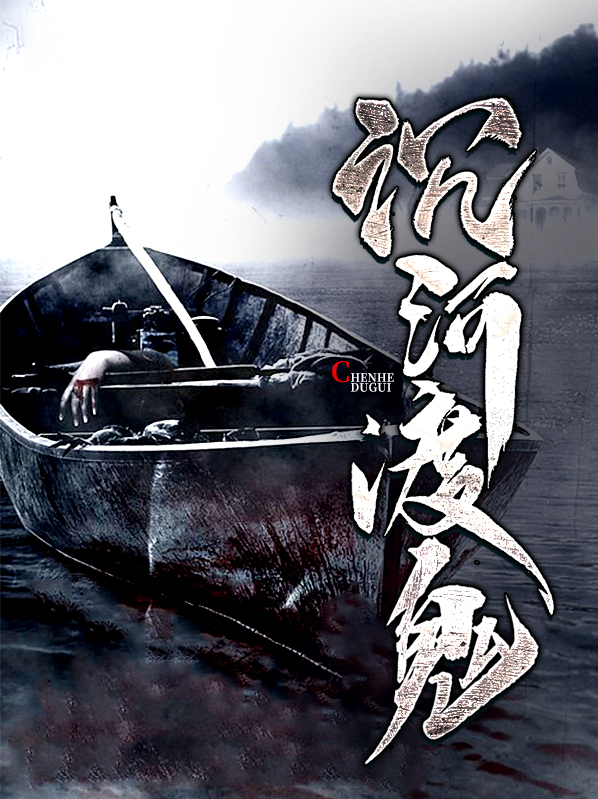 沉河渡鬼作者