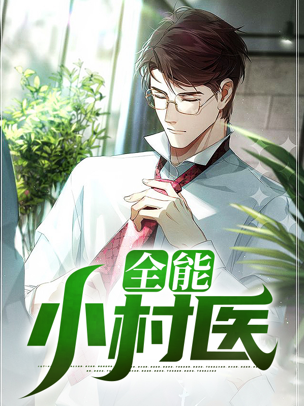 全能小村医秦韬