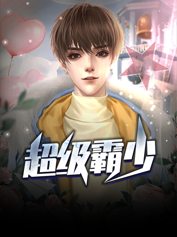 超级霸主免费阅读