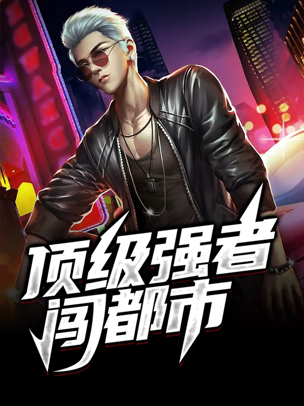 修真强者在都市