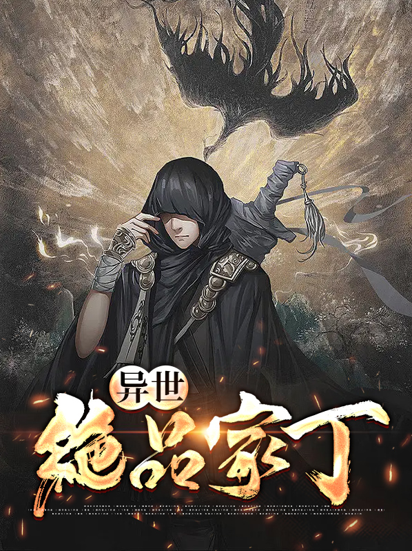 异世绝品家丁许枫道版小说