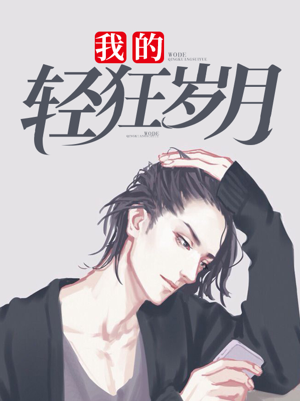我的轻狂岁月 小说张浩