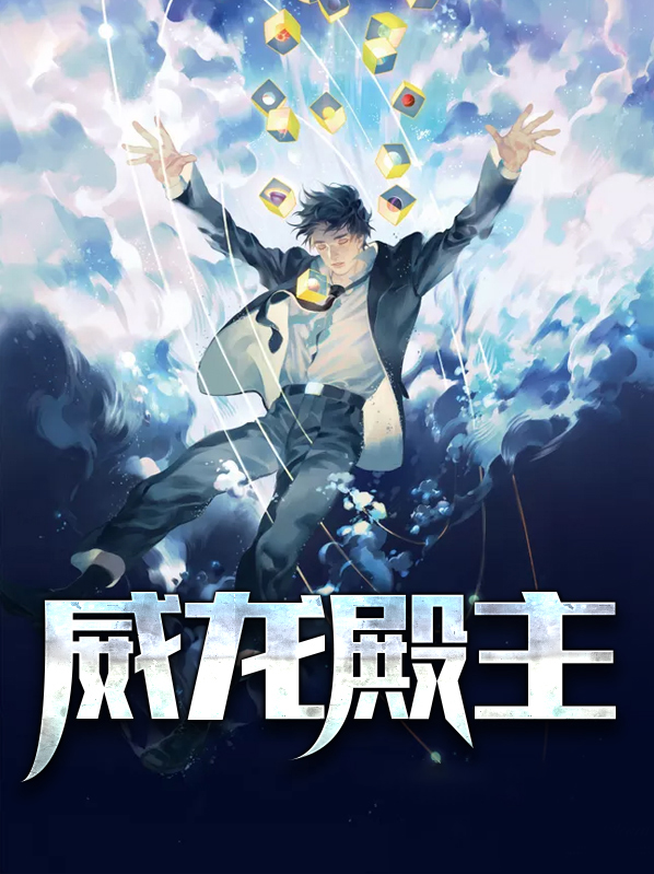 小说威龙殿主