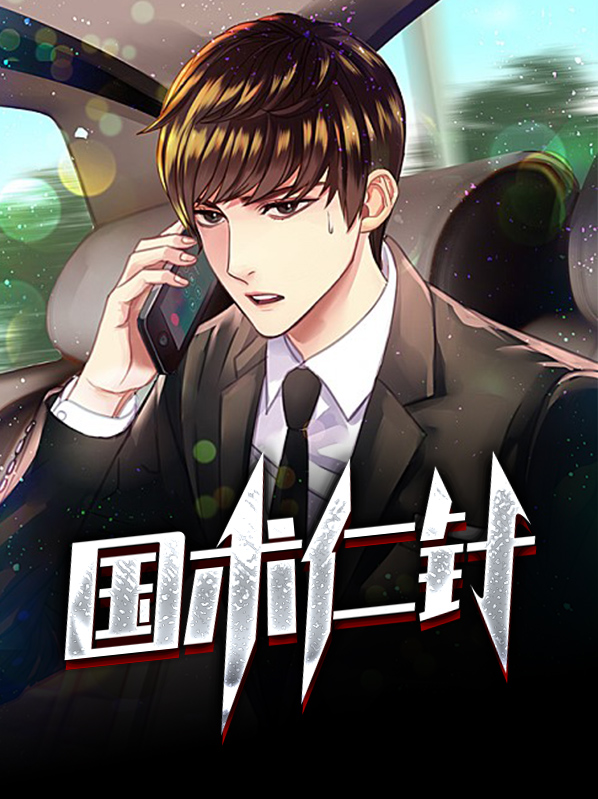 国术仁针免费