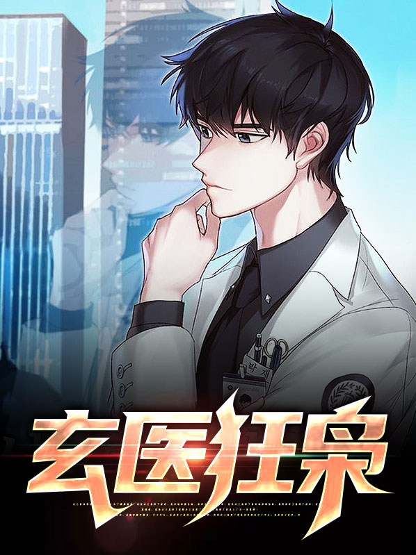 玄医枭后结局是什么
