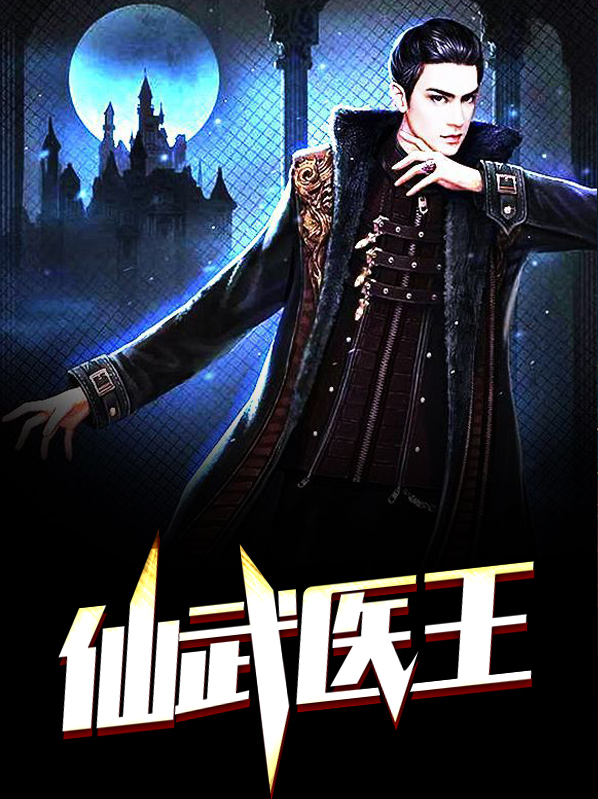 仙武医王陆寒