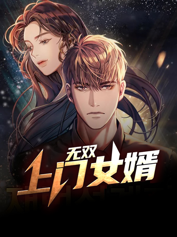 超级上门女婿完整版