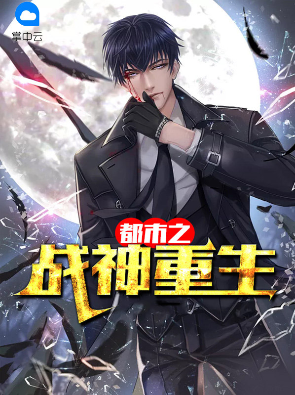 都市之战神重生小说