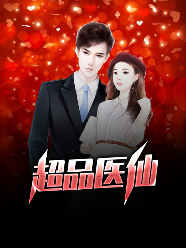 超品医仙 小说