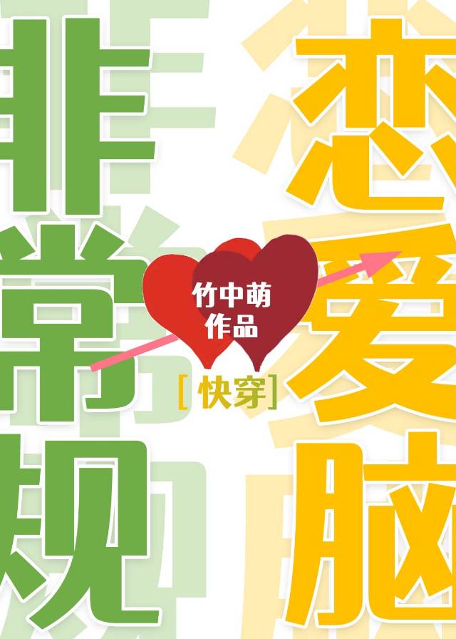 非常规恋爱脑快穿