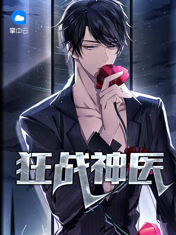 狂战神医短剧完整版