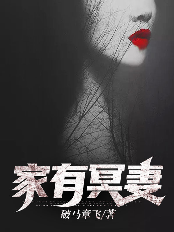 家有冥妻写到后面主角是不是开始修仙了