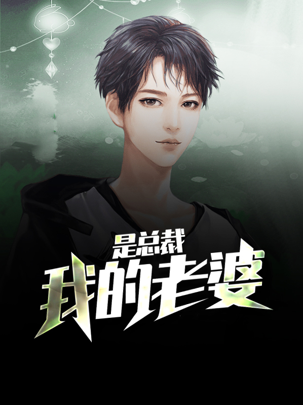 我的老婆是总裁小说免费阅读