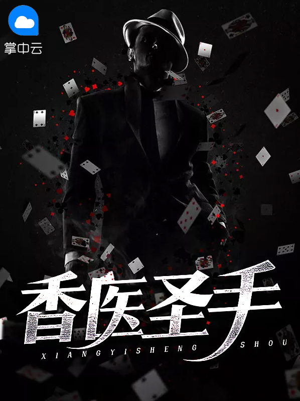 香医圣手免费阅读全文