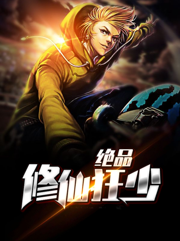 绝品修仙狂徒