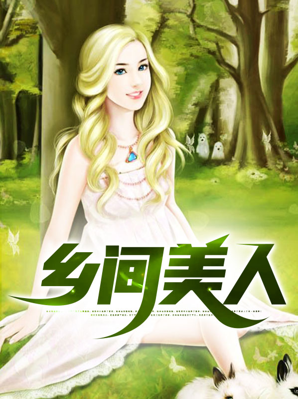 乡间美人作者二月蛮牛