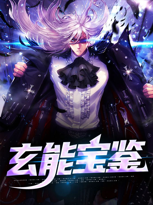 玄脉宝鉴内容