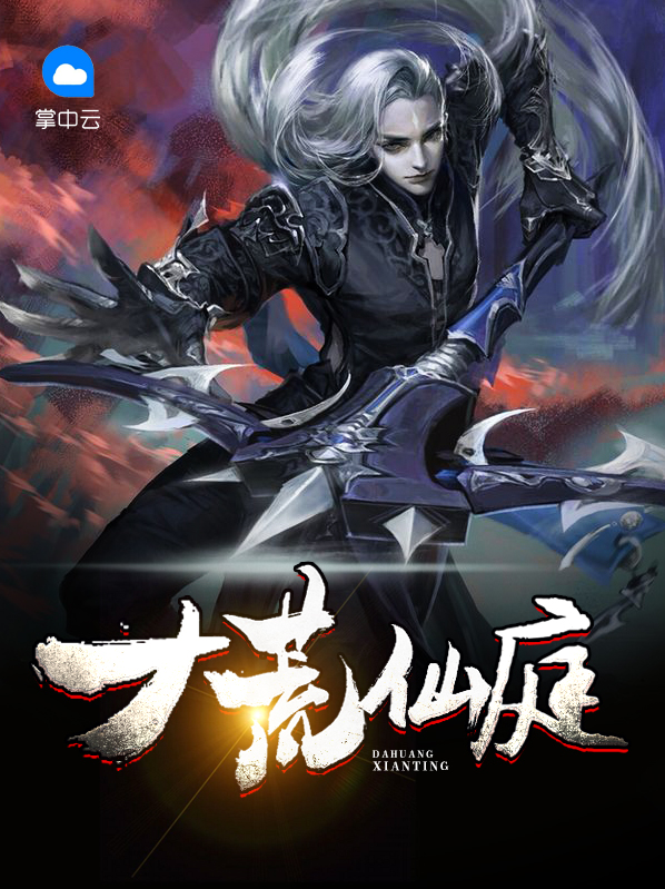 大荒仙庭 木子三宝