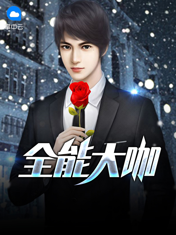全能的大