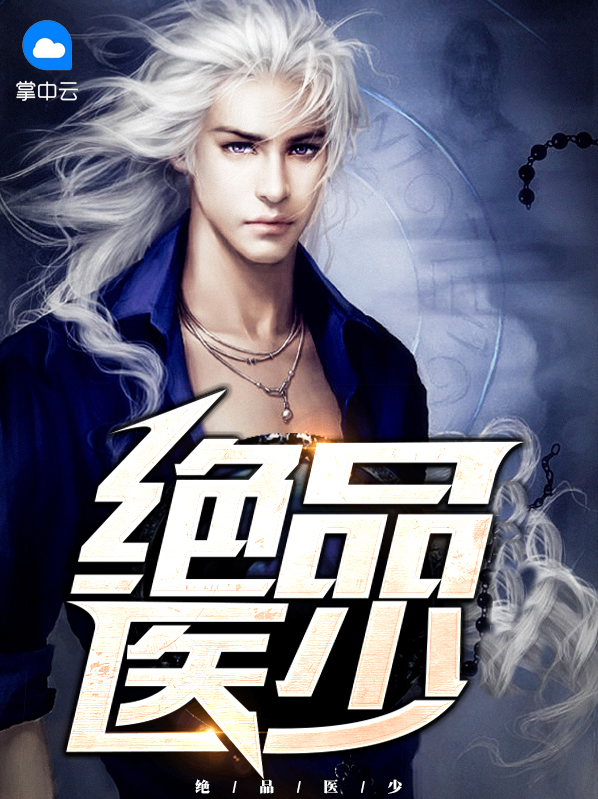 绝品医少小说免费阅读笔趣阁
