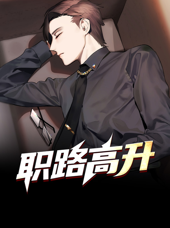 一路高升