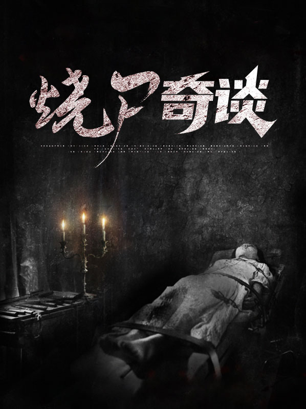 烧尸匠笔趣阁