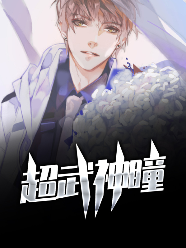 神瞳超进化