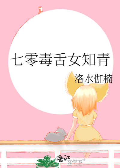 七零毒舌女知青免费