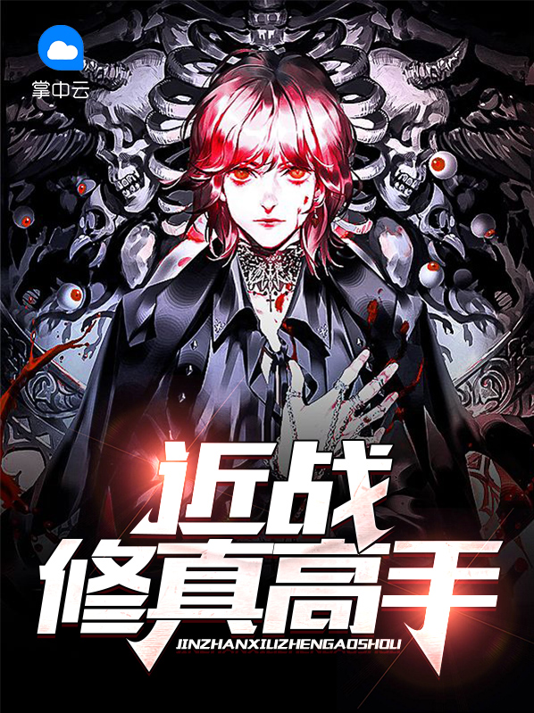 修真高手混都市