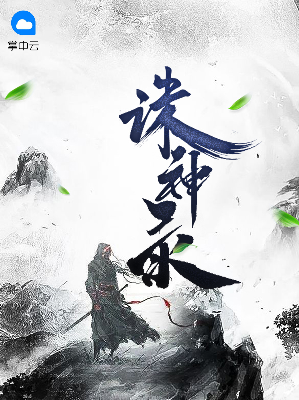 诛神录免费全本