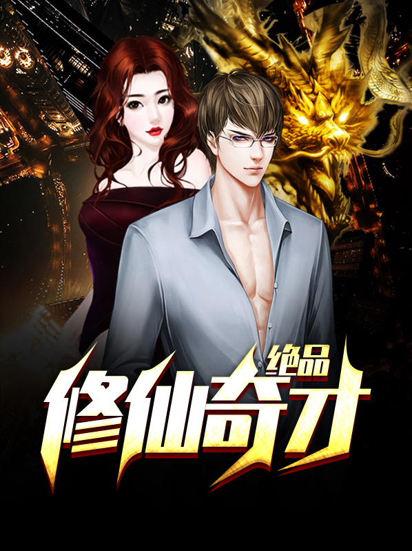 绝品修仙 书江山