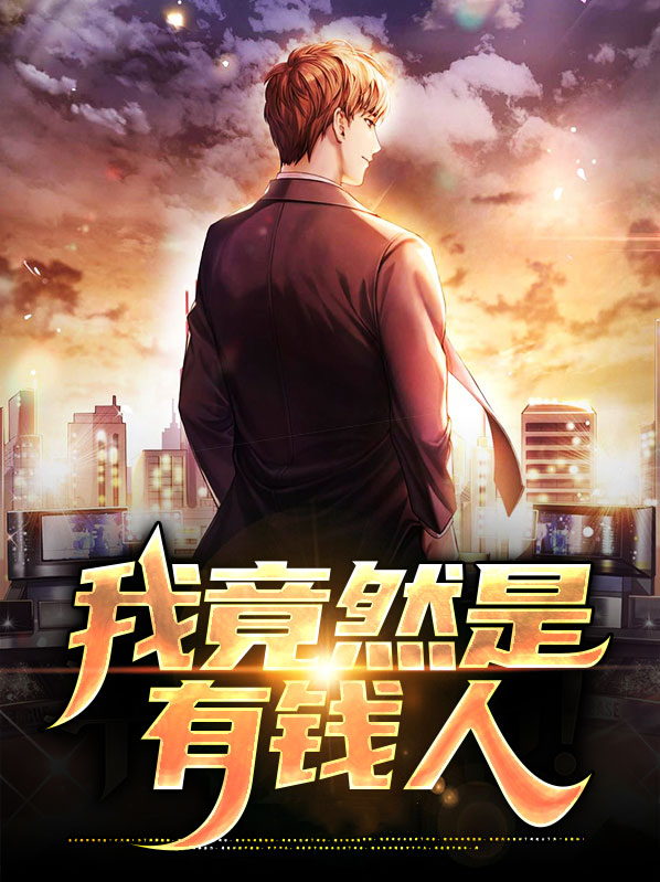 我想有钱人
