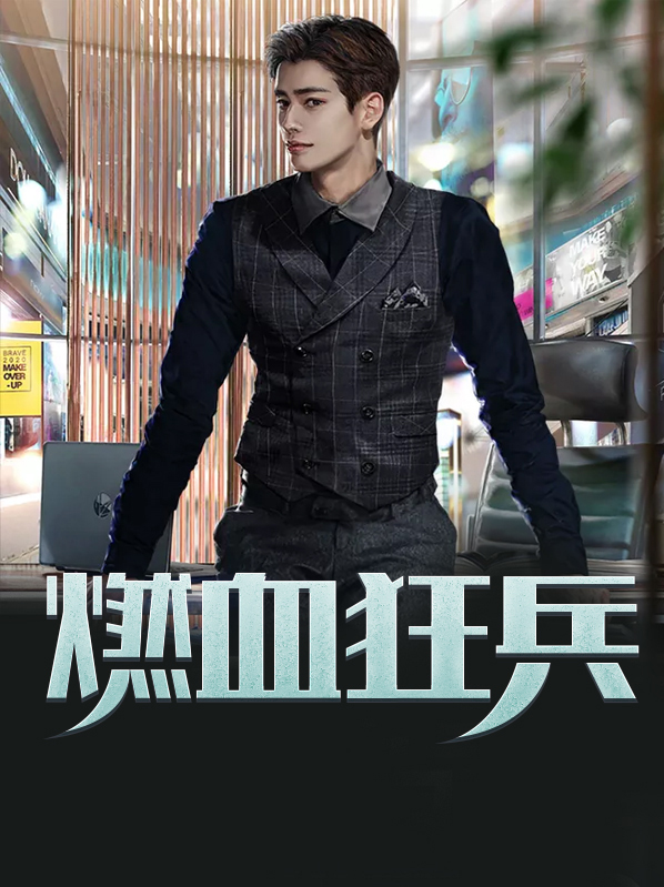 燃血狂兵下载
