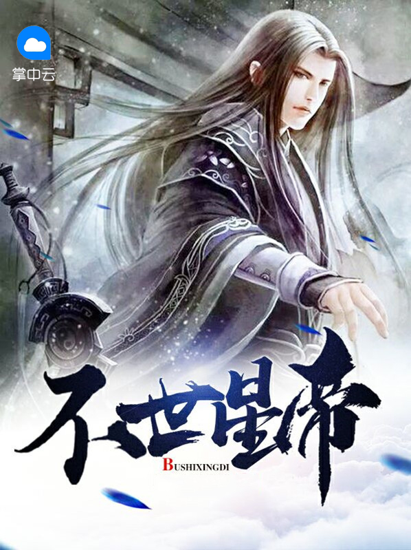 不世星帝 小说