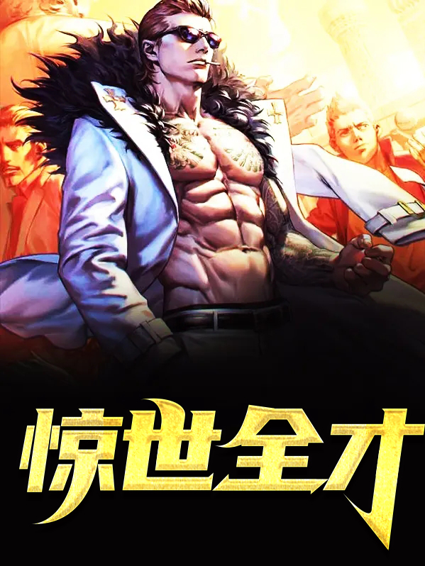 惊世全才全文阅读
