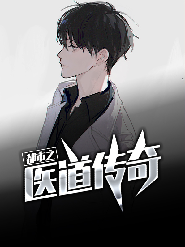 都市之医道修仙