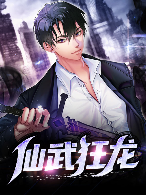 都市医武狂龙