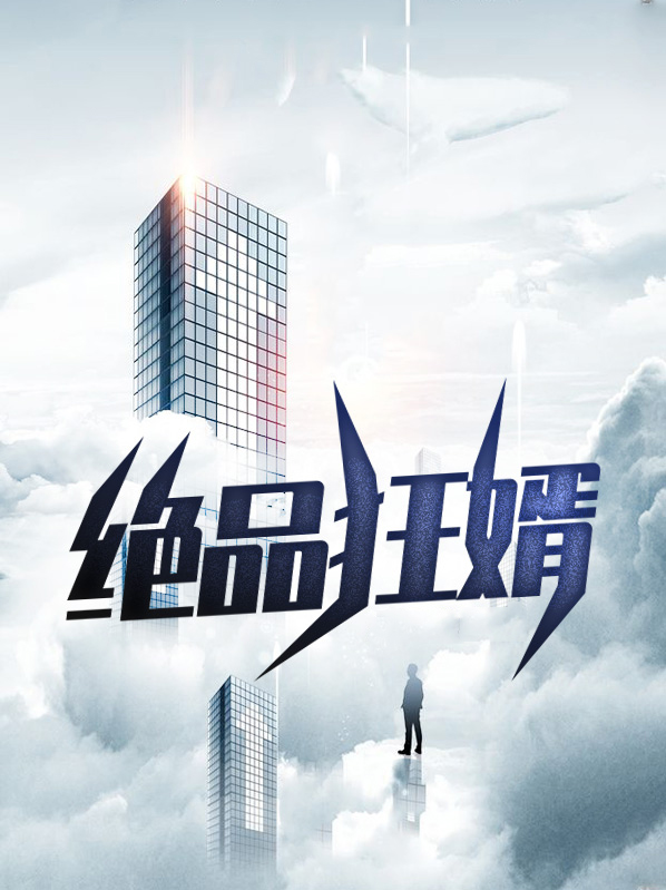 绝品狂婿 小说