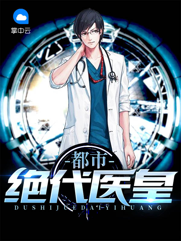 都市医皇韩羽