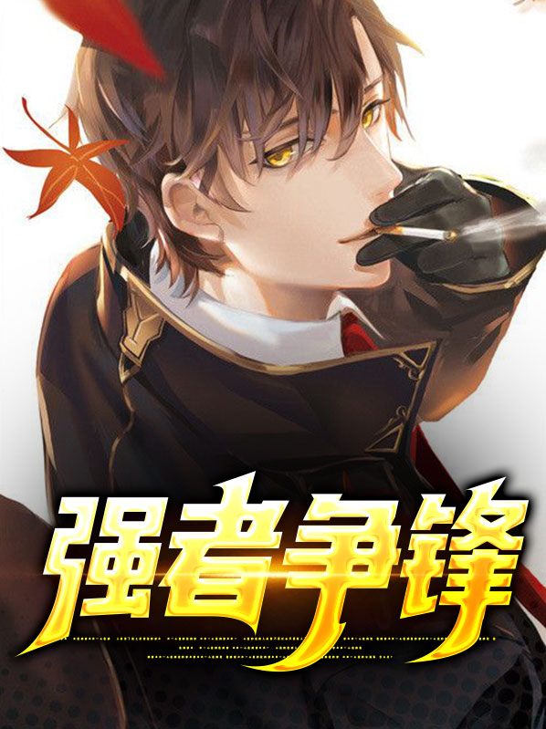 强者争锋辩论赛半决赛标题