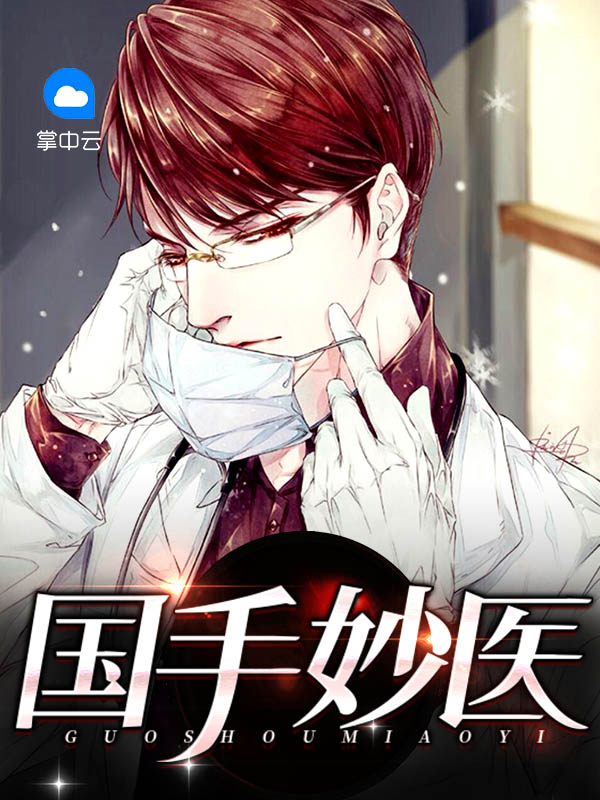 重生之国手丹医