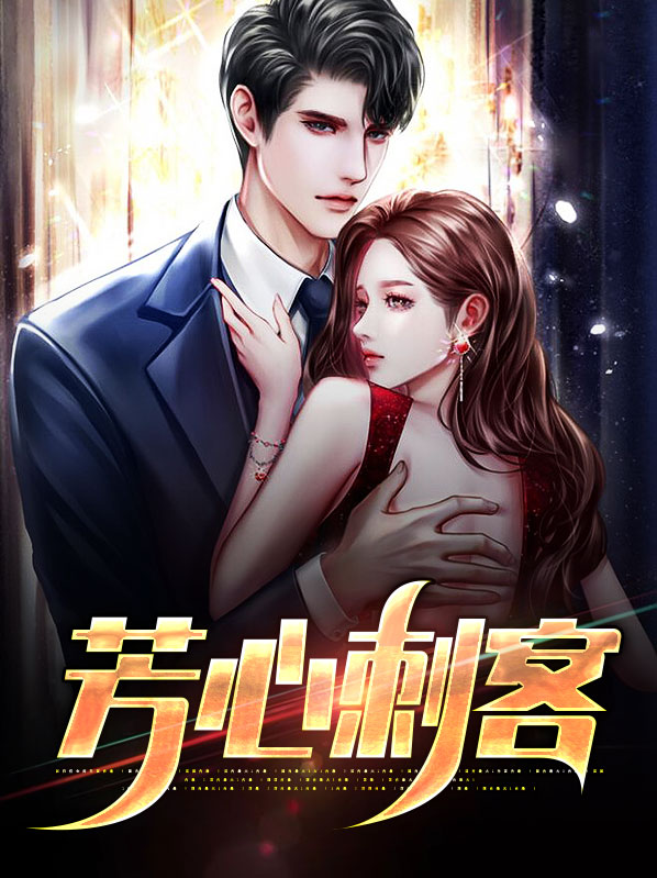 芳心攻略