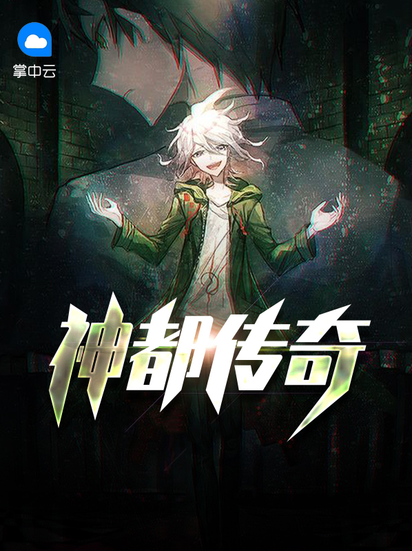 神都传奇全文免费阅读