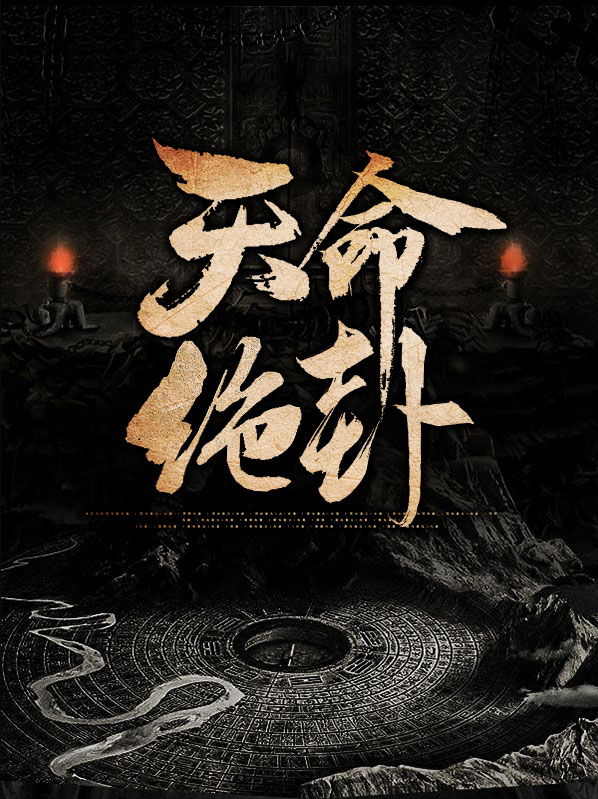 天命一绝