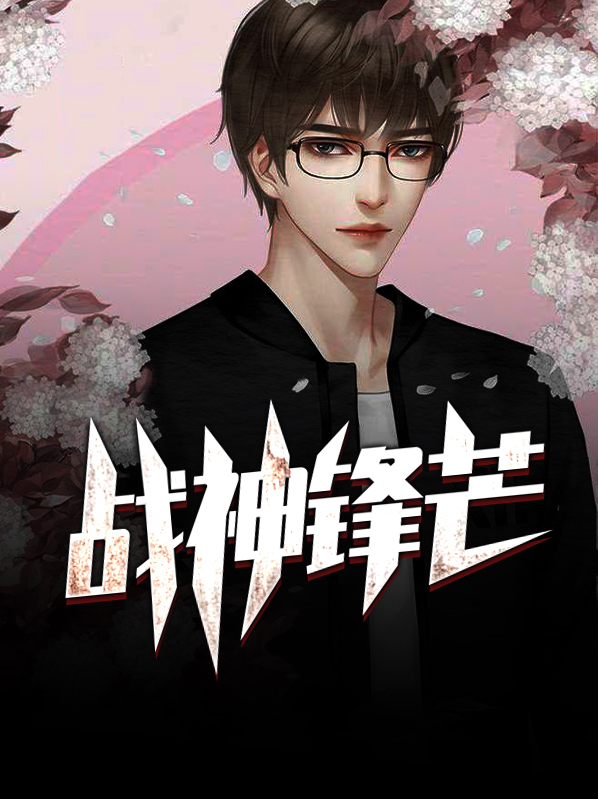 战神锋芒下载