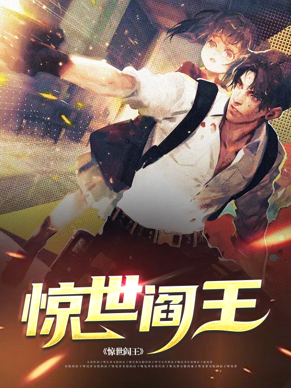 惊世阎王全书免费阅读