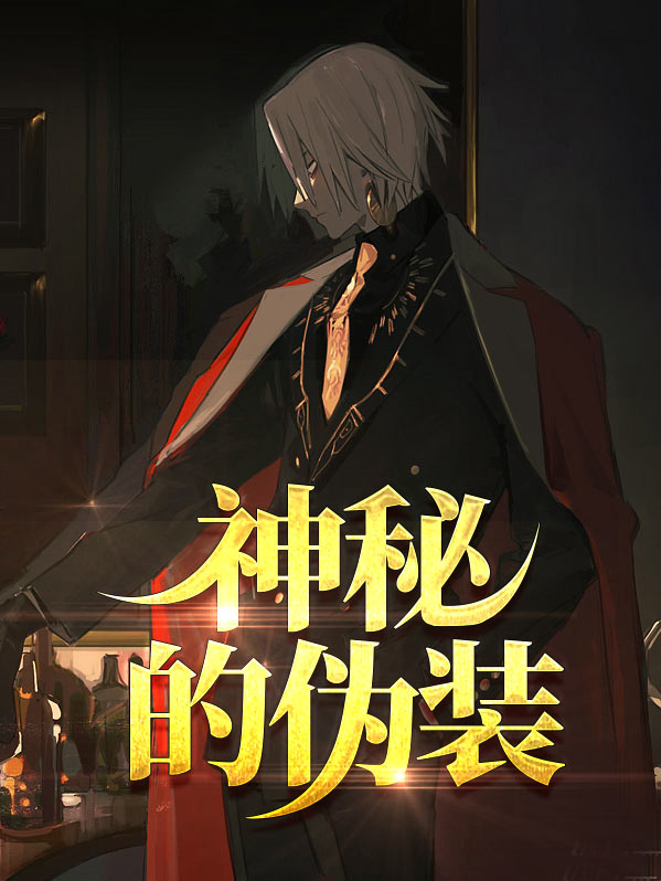神秘伪装短剧
