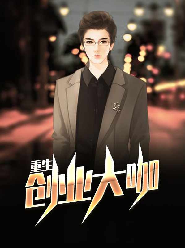重生创业类小说推荐